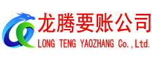 章丘龙腾要账公司